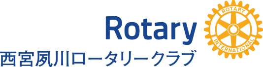 西宮夙川ロータリークラブ